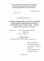 Вторичная профилактика и терапия стабильной стенокардии в лечебно-профилактических учреждениях амбулаторного типа г. Москвы (Фармакоэпидемиологическое исследование) - диссертация, тема по медицине