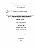 Динамика неврологических расстройств при лечении грыж межпозвонковых дисков пояснично-крестцового уровня методом пункционной лазерной декомпрессии - диссертация, тема по медицине