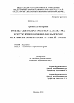 Болезнь Гоше: распространенность, семиотика, качество жизни и клинико-экономическое обоснование ферментозаместительной терапии - диссертация, тема по медицине