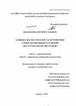 Клинико-диагностические характеристики ранних когнитивных нарушений при артериальной гипертензии - диссертация, тема по медицине