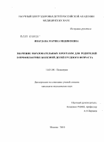 Значение образовательных программ для родителей в профилактике болезней детей грудного возраста - диссертация, тема по медицине