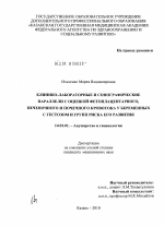 Клинико-лабораторные и сонографические параллели с оценкой фетоплацентарного, печеночного и почечного кровотока у беременных с гестозом и групп риска его развития - диссертация, тема по медицине