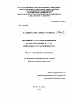 Возможности прогнозирования репродуктивных потерь во II триместре беременности - диссертация, тема по медицине