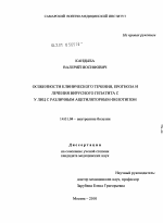 Особенности клинического течения, прогноза и лечения вирусного гепатита С у лиц с различным ацетиляторным фенотипом - диссертация, тема по медицине