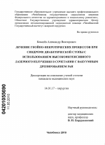 Лечение гнойно-некротических процессов при синдроме диабетической стопы с использованием высокоинтенсивного лазерного излучения в сочетании с вакуумным дренированием ран - диссертация, тема по медицине