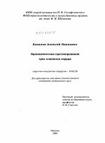 Одномоментное протезирование трех клапанов сердца - диссертация, тема по медицине