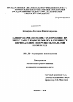 Клиническое значение тестирования на вирус папилломы человека в скрининге цервикальной интраэпителиальной неоплазии - диссертация, тема по медицине