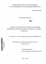 Влияние "Неоселена" на течение внебольничной пневмонии у военнослужащих по призыву в условиях Забайкалья - диссертация, тема по медицине