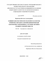 Клинико-диагностическое значение параметров кровотока методом лазерной допплеровской флоуметрии у беременных с гестозом легкой и средней степени тяжести - диссертация, тема по медицине