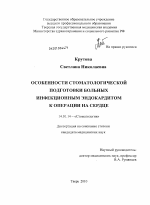 Особенности стоматологической подготовки больных инфекционным эндокардитом к операции на сердце - диссертация, тема по медицине