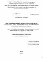 Комплексная методика восстановительного лечения детей с последствиями острых нарушений мозгового кровообращения в позднем восстановительном периоде - диссертация, тема по медицине