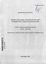 Медико-социальные, эпидемиологические и клинические аспекты меланомы кожи - диссертация, тема по медицине