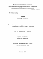 СОВРЕМЕННЫЕ ПРИНЦИПЫ ХИРУРГИЧЕСКОГО ЛЕЧЕНИЯ ПАТОЛОГИИ ТАЗОБЕДРЕННОГО СУСТАВА У ДЕТЕЙ И ПОДРОСТКОВ - диссертация, тема по медицине