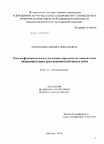 Оценка функционального состояния пародонта по показателям микроциркуляции при гигиенической чистке зубов - диссертация, тема по медицине