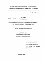 ГОРМОНАЛЬНАЯ КОНТРАЦЕПЦИЯ У ЖЕНЩИН С АУТОИММУННЫМ ТИРЕОИДИТОМ - диссертация, тема по медицине