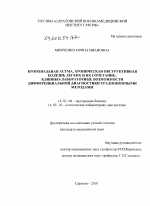 Бронхиальная астма, хроническая обструктивная болезнь лёгких и их сочетание – клинико-лабораторные возможности дифференциальной диагностики традиционными методам - диссертация, тема по медицине