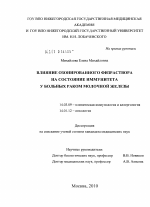 Влияние озонированного физраствора на состояние иммунитета у больных раком молочной железы - диссертация, тема по медицине