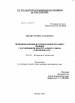 ПРИНЦИПЫ ВЕДЕНИЯ И ГОРМОНАЛЬНОЙ ТЕРАПИИ У ЖЕНЩИН С НАРУШЕНИЯМИ МЕНСТРУАЛЬНОГО ЦИКЛА В ПРЕМЕНОПАУЗЕ - диссертация, тема по медицине