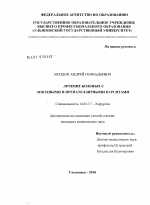 Лечение больных с локтевыми и препателлярными бурситами - диссертация, тема по медицине