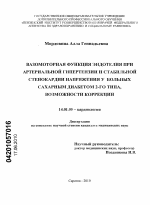 Вазомоторная функция эндотелия при артериальной гипертензии и стабильной стенокардии напряжения у больных сахарным диабетом 2-го типа, возможности коррекции. - диссертация, тема по медицине