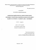 КОМПЛЕКСНЫЙ ПОДХОД К ХИРУРГИЧЕСКОМУ ЛЕЧЕНИЮ ГЕМОРРОИДАЛЬНОЙ БОЛЕЗНИ И ПРОЛЯПСУ ЗАДНЕГО СЕГМЕНТА ТАЗОВОГО ДНА У ЖЕНЩИН - диссертация, тема по медицине