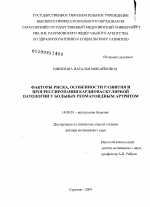 Факторы риска, особенности развития и прогрессирования кардиоваскулярной патологии у больных ревматоидным артритом - диссертация, тема по медицине