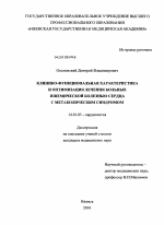 Клинико-функциональная характеристика и оптимизация лечения больных ишемической болезнью сердца с метаболическим синдромом - диссертация, тема по медицине