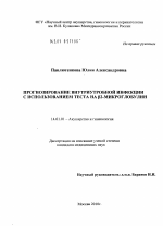 ПРОГНОЗИРОВАНИЕ ВНУТРИУТРОБНОЙ ИНФЕКЦИИ С ИСПОЛЬЗОВАНИЕМ ТЕСТА НА 2-МИКРОГЛОБУЛИН - диссертация, тема по медицине