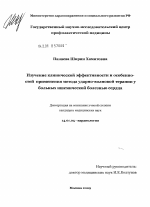 Изучение клинической эффективности и особенностей применения метода ударно-волновой терапии у больных ишемической болезнью сердца - диссертация, тема по медицине