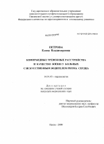 Коморбидные тревожные расстройства и качество жизни у больных с искусственным водителем ритма сердца - диссертация, тема по медицине