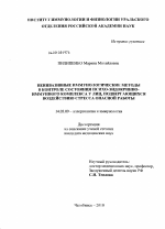 НЕИНВАЗИВНЫЕ ИММУНОЛОГИЧЕСКИЕ МЕТОДЫ В КОНТРОЛЕ СОСТОЯНИЯ ПСИХО-ЭНДОКРИНО-ИММУННОГО КОМПЛЕКСА У ЛИЦ, ПОДВЕРГАЮЩИХСЯ ВОЗДЕЙСТВИЮ СТРЕССА ОПАСНОЙ РАБОТЫ - диссертация, тема по медицине