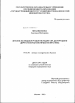 Лечение келоидных рубцов методом СВЧ-деструкции в дерматокосметологической практике - диссертация, тема по медицине