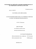 КАЧЕСТВО ЖИЗНИ ПОДРОСТКОВ С РАССЕЯННЫМ СКЛЕРОЗОМ НА ФОНЕ ТЕРАПИИ ИНТЕРФЕРОНАМИ БЕТА - диссертация, тема по медицине