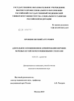 Длительное и пожизненное дренирование верхних мочевых путей мочеточниковыми стентами - диссертация, тема по медицине