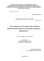 Роль матриксных металлопротеиназ в развитии гиперпластических процессов эндометрия у женщин в перименопаузе - диссертация, тема по медицине