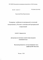 Гендерные особенности центральной и почечной гемодинамики у больных эссенциальной артериальной гипертензией - диссертация, тема по медицине