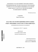 Пластика послеоперационных вентральных грыж свободным лоскутом аутофасции бедра (экспериментально-клиническое исследование) - диссертация, тема по медицине