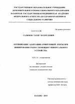 Оптимизация адаптации армирующей ленты при шинировании зубов с помощью универсального устройства - диссертация, тема по медицине