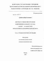 ВНУТРИСУСТАВНЫЕ МЯГКОТКАННЫЕ ПОВРЕЖДЕНИЯ КОЛЕННОГО СУСТАВА У ДЕТЕЙ И ПОДРОСТКОВ. АРТРОСКОПИЧЕСКАЯ ВЕРИФИКАЦИЯ ДИАГНОЗА - диссертация, тема по медицине