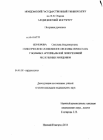 Генетические особенности системы гемостаза у больных артериальной гипертонией Республики Мордовия - диссертация, тема по медицине