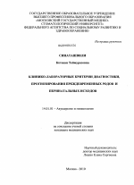 Клинико-лабораторные критерии диагностики, прогнозирования преждевременных родов и перинатальных исходов - диссертация, тема по медицине