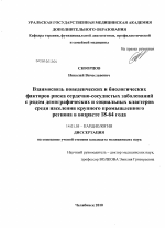 Взаимосвязь поведенческих и биологических факторов риска сердечно-сосудистых заболеваний с рядом демографических и социальных кластеров среди населения крупного промышленного региона в возрасте 18-64 - диссертация, тема по медицине