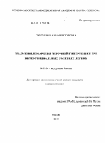 Плазменные маркеры легочной гипертензии при интерстициальных болезнях легких - диссертация, тема по медицине