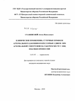 Клинические проявления, суточные профили артериального давления и прессорные сдвиги при артериальной гипертонии на рабочем месте у лиц опасных профессий - диссертация, тема по медицине