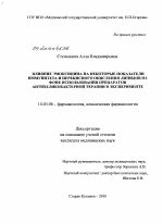 Влияние эмоксипина на некоторые показатели иммунитета и перекисного окисления липидов на фоне использования препаратов антихеликобактерной терапии в эксперименте - диссертация, тема по медицине