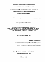 Изменения гемодинамики, клинико-инструментальных и лабораторных показателей у больных постинфарктным кардиосклерозом с нарушением дыхания во время сна - диссертация, тема по медицине