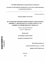 Исследование влияния приобретенного андрогенного дефицита у лиц молодого и среднего возраста на клинику и лечение инфаркта миокарда - диссертация, тема по медицине