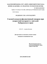 Глазной псевдоэксфолиативный синдром при возрастной катаракте у жителей Хабаровского края - диссертация, тема по медицине