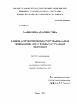 Влияние антигипертензивных средств на показатели обмена оксида азота у больных артериальной гипертонией. - диссертация, тема по медицине