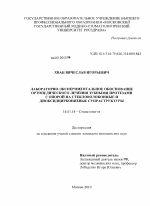 Лабораторно-экспериментальное обоснование ортопедического лечения зубными протезами с опрой на стекловолоконные и диоксидциркониевые супраструктуры - диссертация, тема по медицине